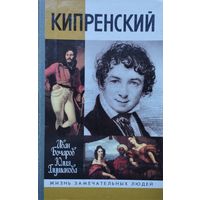 ЖЗЛ Иван Бочаров, Юлия Глушакова "Кипренский" серия "Жизнь Замечательных Людей"