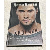 Дима Билан. От хулигана до мечтателя.