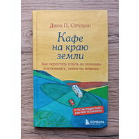 Кафе на краю земли. Джон П. Стрелеки