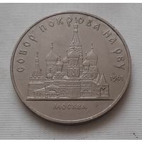 5 рублей 1989 г. Собор Покрова на Рву