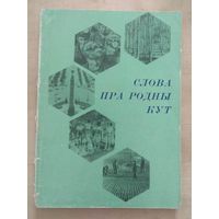 Слова пра родны кут. 1970. Малый тираж.