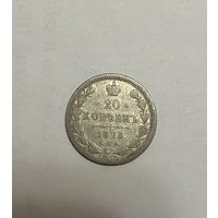 Монета. 20 копеек, 1878, нф