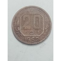 20 копеек 1952 года .