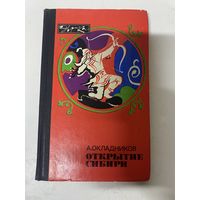 Открытие Сибири Окладников Алексей