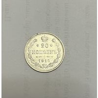 Монета. 20 копеек, 1915 г., вс