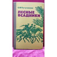С.П. Тутученко. Лесные всадники