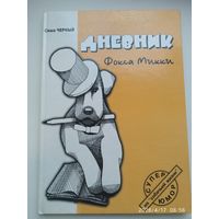 Дневник Фокса Микки / Саша Чёрный.