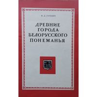 Ф. Д. Гуревич "Древние города Белорусского Понеманья"