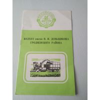 Республиканский семинар 1980. Колхоз имени П.И. Деньщикова Гродненского района. БУКЛЕТ. /ЮК