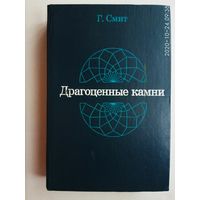 Смит Г. Драгоценные камни. 1984г.