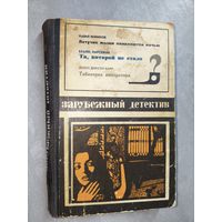 Сборник "Зарубежный детектив" включает Буало-Нарсежак "Та, которой не стало", Павел Вежинов "Летучие мыши появляются ночью", Джон Диксон Карр "Табакерка императора"