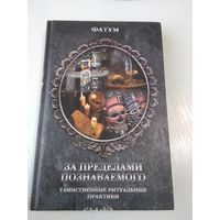 Фатум. За пределами познаваемого. Таинственные ритуальные практики. /76