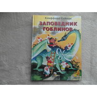 Саймак К. Заповедник гоблинов.  Москва. Белый город. 2005г.