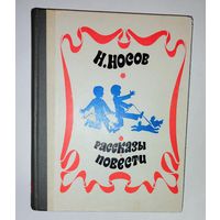 Носов Н. Рассказы Повести 1971