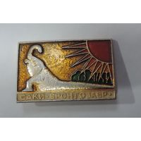 Значок "Саки - Бронтозавр" СССР. Алюминий.