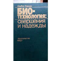 Сассон БИО-технология: свершения и надежды