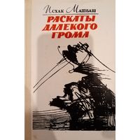 Исхак Машбаш. Раскаты далекого грома