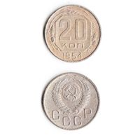 20 копеек СССР 1954 года