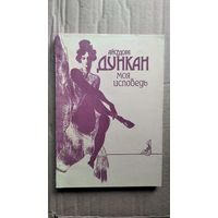 Айседора Дункан МОЯ ИСПОВЕДЬ