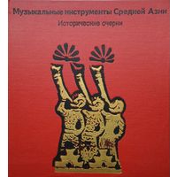 Музыкальные инструменты Средней Азии. Исторические очерки