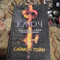 Саймон Тойн.  Ключ.