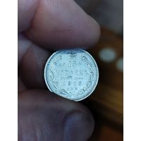 15 копеек 1913