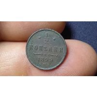 1/2 копейки 1899 Три лепестка.