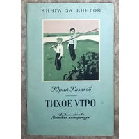 Юрий Казаков Тихое утро. Детская литература 1989 Серия Книга за книгой.