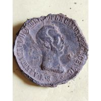 Медаль 1861 (1ж2,6*)