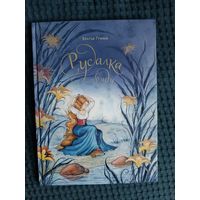 Русалка в пруду: Братья Гримм