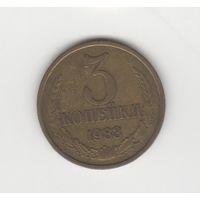 3 копейки СССР 1983 Лот 8627