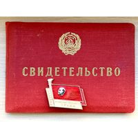 Знак Ударник коммунистического труда + Свидетельство