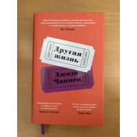 Другая жизнь, Джоди Чапмен