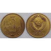 3 копейки 1982 СССР