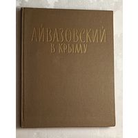 Айвазовский в Крыму. Очерки об И.К. Айвазовском и художниках Лагорио Л.Ф., Фесслере К.Ф., Богаевском К.Ф., Волошине М.А., Латри М.П., Сост. Н.С. Барсамов/1970