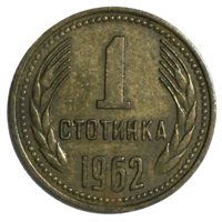 Болгария 1 стотинка, 1962