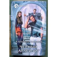 Черный археолог. Александр Быченин.  Серия Фантастический боевик. 2013.