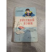 Русский язык для 4 класса 1965