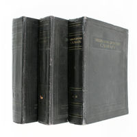 Энциклопедический словарь. В 3-х томах. Введенский Б.А., 1953-1955