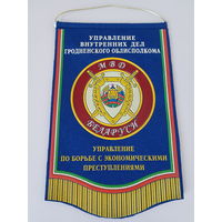 Вымпел управление по борьбе с экономическими преступлениями УВД Гродненского облисполкома