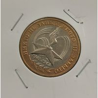 10 рублей 2005 г. Никто не забыт, ничто не забыто. Вечный огонь. ММД