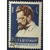 СССР 1965 100л рожд. Штернберг.