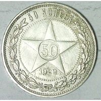 РАСПРОДАЖА!!! - РСФСР 50 копеек 1922 год "ПЛ" (серебро)