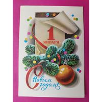 С новым годом! Чистая. 1980 года. Кузнецов. 157.