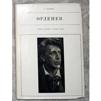 Орленев