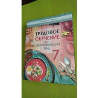 Трудовое обучение. Обслуживающий труд. 7 класс. 2023 г.