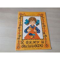Я вяжу и вышиваю - ОТЛИЧНОЕ СОСТОЯНИЕ - Ханашевич 1983 - альбом по вязанию крючком