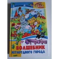 Александр Волков. Волшебник Изумрудного города.