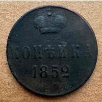 Копейка 1852
