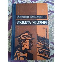 А.Омильянович."Смысл жизни".
